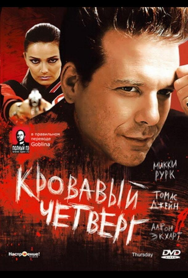 Фильм Кровавый четверг 1998 года смотреть онлайн с Микки Рурком